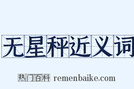 无星秤近义词是什么意思的图片